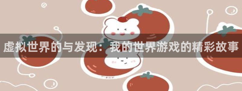 杏盛登录地址：虚拟世界的与发现：我的世界游戏的精彩故事