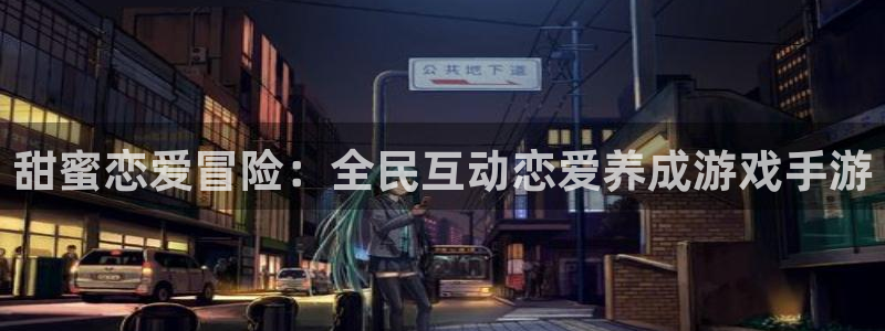 杏盛平台服务：甜蜜恋爱冒险：全民互动恋爱养成游戏手游